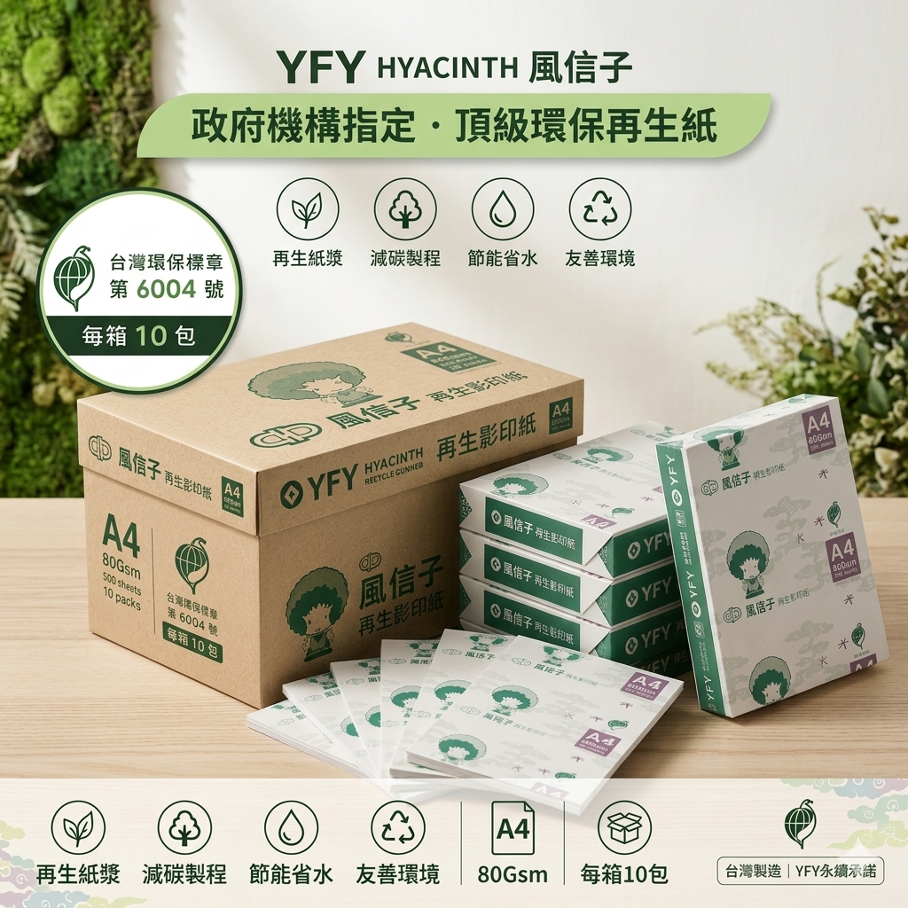 風信子環保再生紙 80G A4
